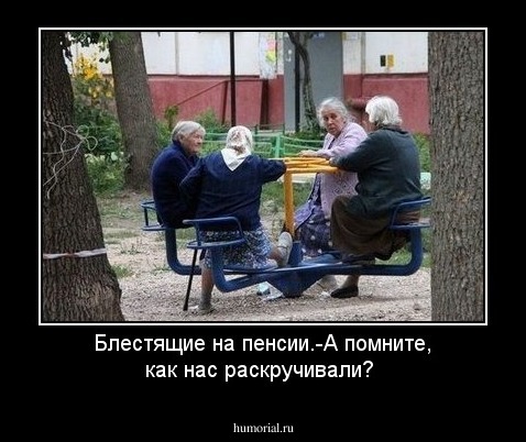 Блестящие на пенсии.-А помните, как нас раскручивали?