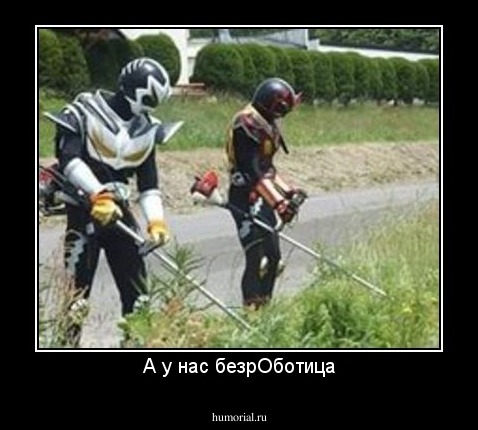 А у нас безрОботица
