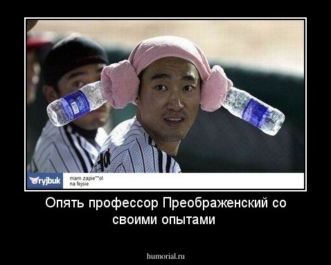 Опять профессор Преображенский со своими опытами