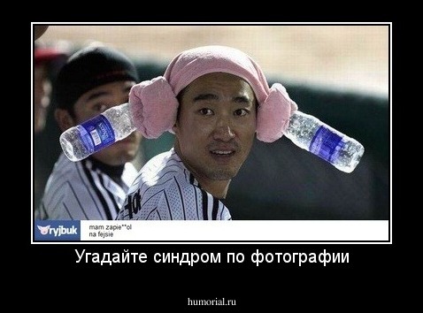 Угадайте синдром по фотографии