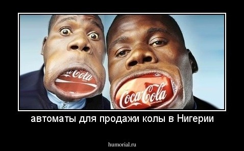автоматы для продажи колы в Нигерии