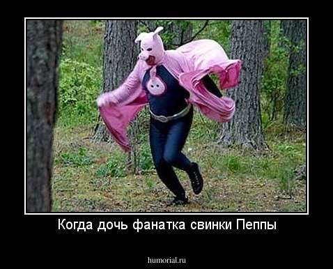 Когда дочь фанатка свинки Пеппы