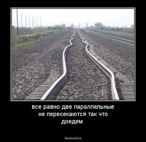 все равно две параллельные не пересекаются  так что доедем