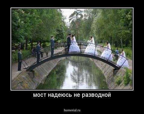 мост надеюсь не разводной