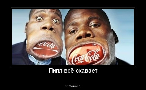 Пипл всё схавает