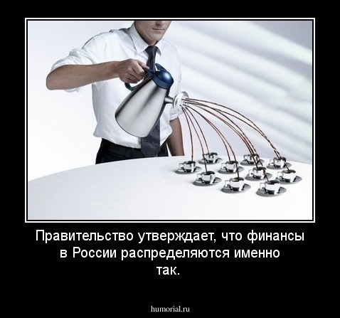 Правительство  утверждает, что  финансы  в России  распределяются  именно  так.