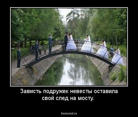 Зависть подружек невесты оставила свой след на мосту.