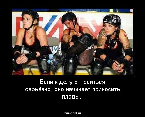 Если к делу относиться серьёзно, оно начинает приносить плоды.
