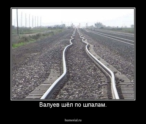 Валуев шёл по шпалам.