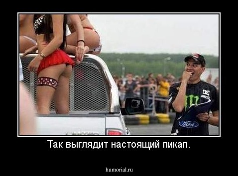 Так выглядит настоящий пикап.