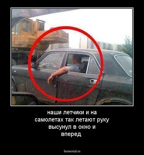 наши летчики и на самолетах так летают руку высунул в окно и вперед