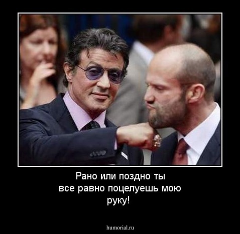 Рано или поздно ты все равно поцелуешь мою руку!