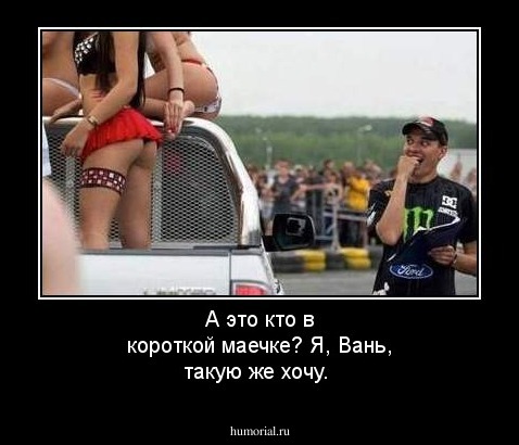  А это кто в короткой маечке? 
   Я, Вань, такую же хочу.