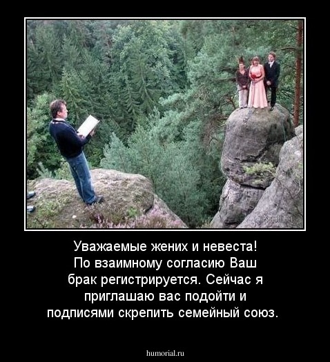  Уважаемые жених  и невеста! По взаимному согласию Ваш брак регистрируется. Сейчас я приглашаю вас подойти и подписями скрепить семейный союз.