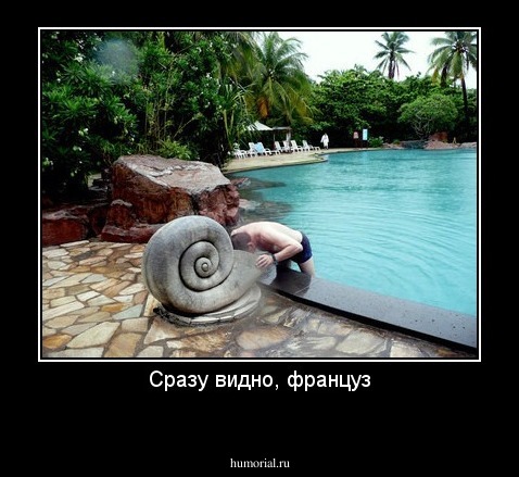 Сразу видно, француз
