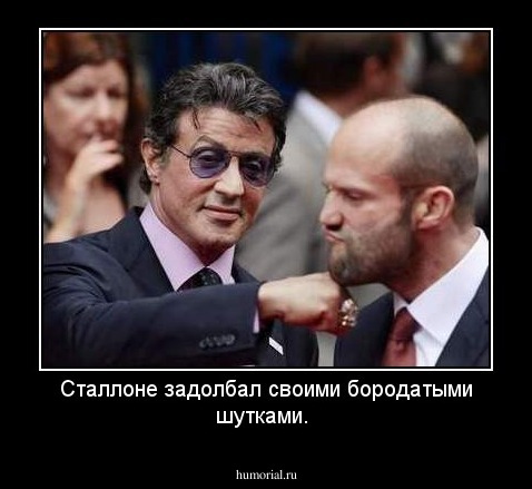 Сталлоне задолбал своими бородатыми шутками.