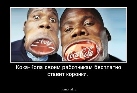 Кока-Кола своим работникам бесплатно ставит коронки.