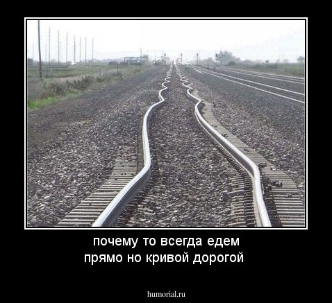 почему то всегда едем прямо но кривой дорогой 