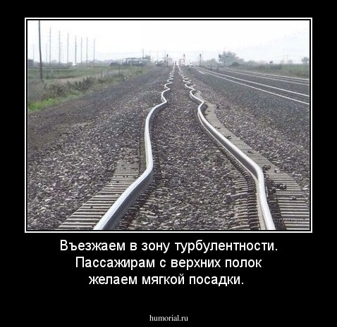 Въезжаем в зону турбулентности. Пассажирам с верхних полок желаем мягкой посадки.