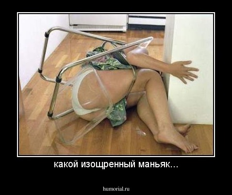 какой изощренный маньяк...