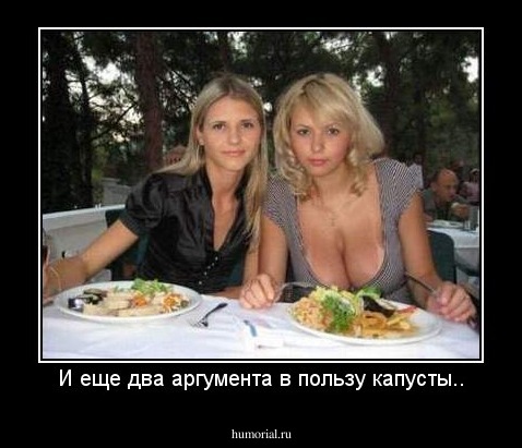 И еще два аргумента в пользу капусты..