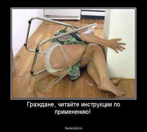 Граждане, читайте инструкции по применению!