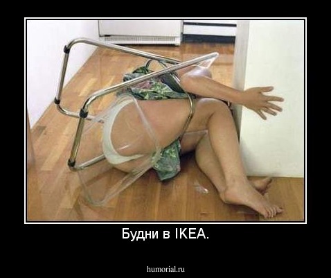 Будни в IKEA.