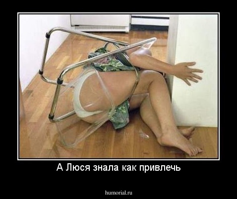 А Люся знала как привлечь