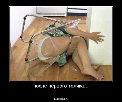 после первого толчка...