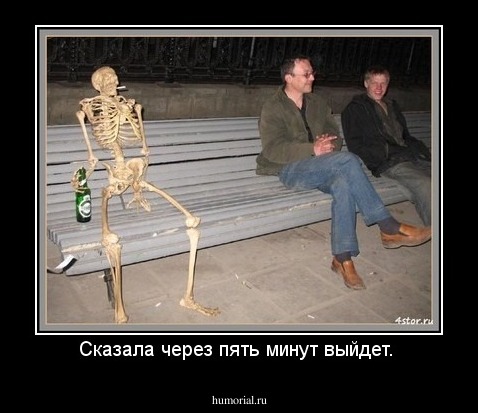 Сказала через пять минут выйдет. 