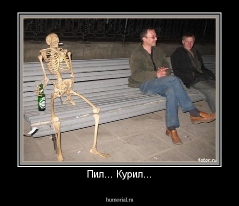 Пил... Курил...