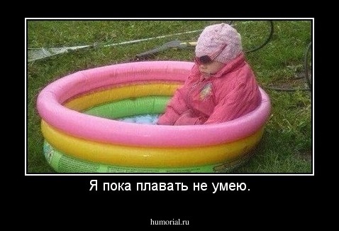 Я пока плавать не умею.
