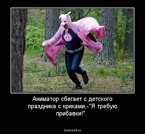 Аниматор сбегает с детского праздника с криками,-"Я требую прибавки!".