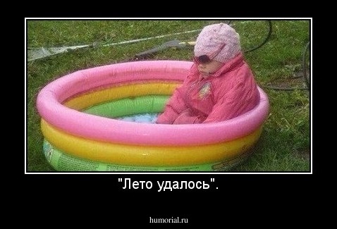 "Лето удалось".