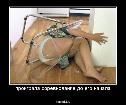 проиграла соревнование до его начала
