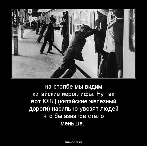 на столбе мы видим китайские иероглифы.
Ну так вот КЖД (китайские железный дороги) насильно увозят людей что бы азиатов стало меньше.