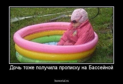 Дочь тоже получила прописку на Бассейной