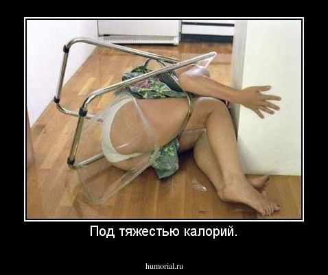 Под тяжестью калорий.