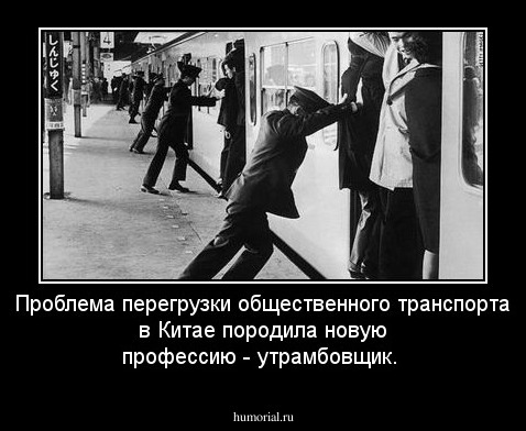 Проблема перегрузки общественного транспорта в Китае породила новую профессию - утрамбовщик.