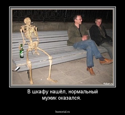 В шкафу нашёл, нормальный мужик оказался.