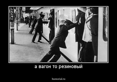 а вагон то резиновый