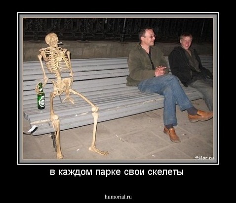 в каждом парке свои скелеты 