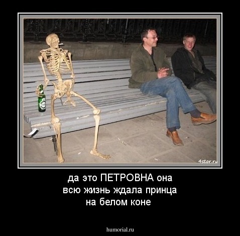 да это ПЕТРОВНА она всю жизнь ждала принца на белом коне 