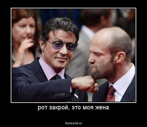 рот закрой, это моя жена