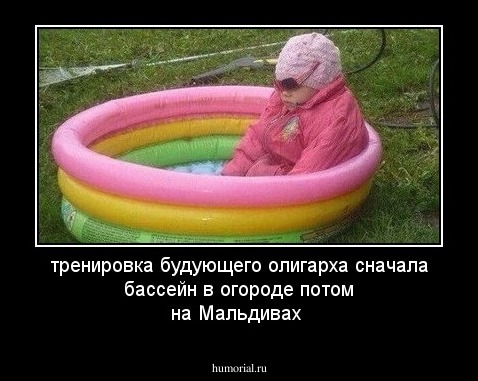 тренировка будующего олигарха сначала бассейн в огороде потом на Мальдивах 