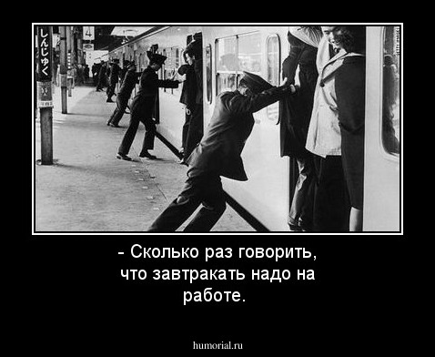 - Сколько раз говорить, что завтракать надо на работе. 