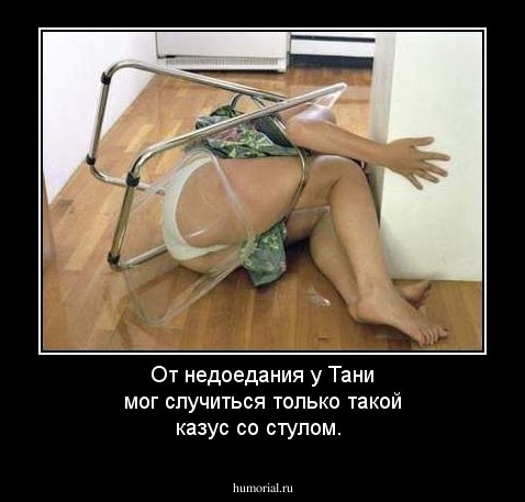 От недоедания у Тани мог случиться только такой казус со стулом. 