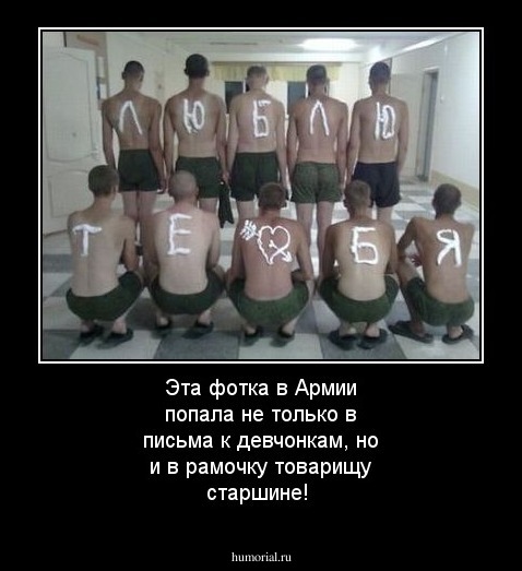 Эта фотка в Армии попала не только в письма к девчонкам, но и в рамочку товарищу старшине!