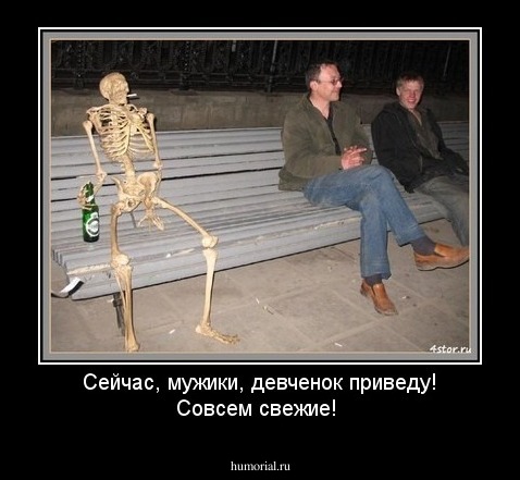 Сейчас, мужики, девченок приведу! Совсем свежие!