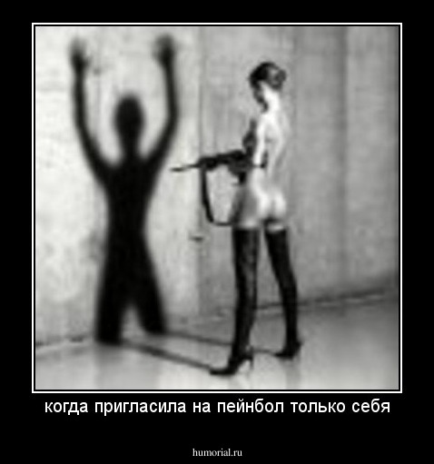 когда пригласила на пейнбол только себя